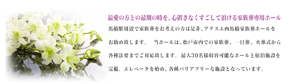 アテスエ西馬橋家族葬ホールのご紹介