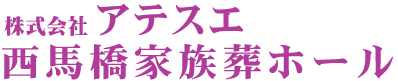 アテスエ西馬橋家族葬ホールのご紹介